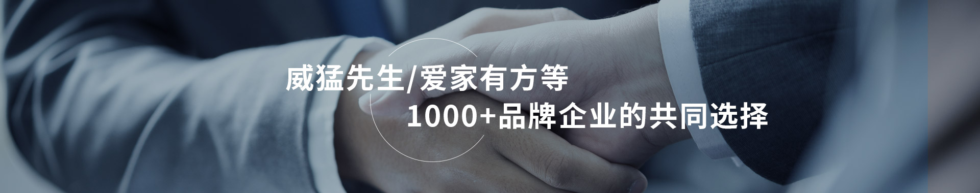 威猛先生/愛(ài)家有方等1000+品牌企業(yè)的共同選擇鑫科